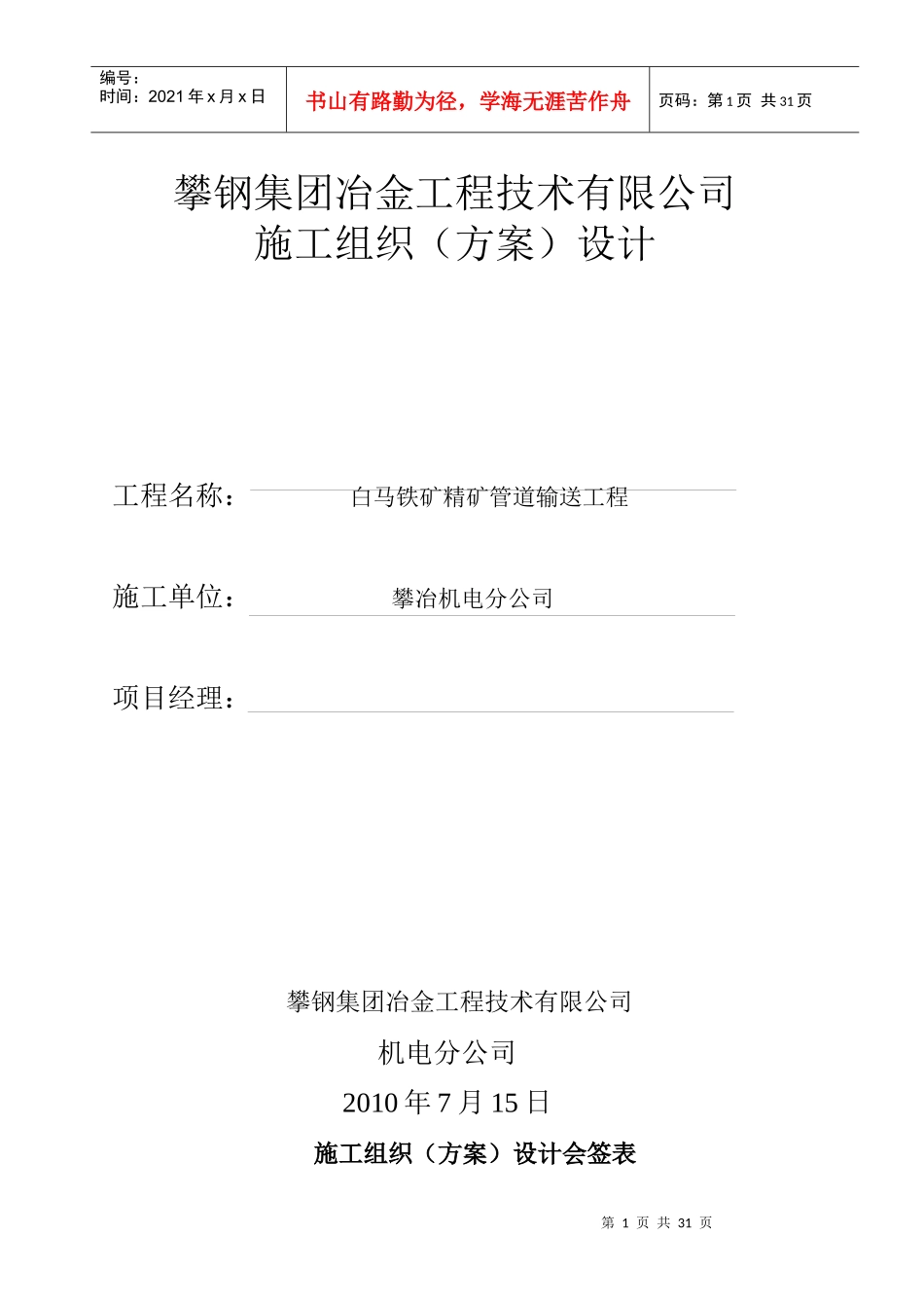 白马铁矿精矿管道施工方案_第1页