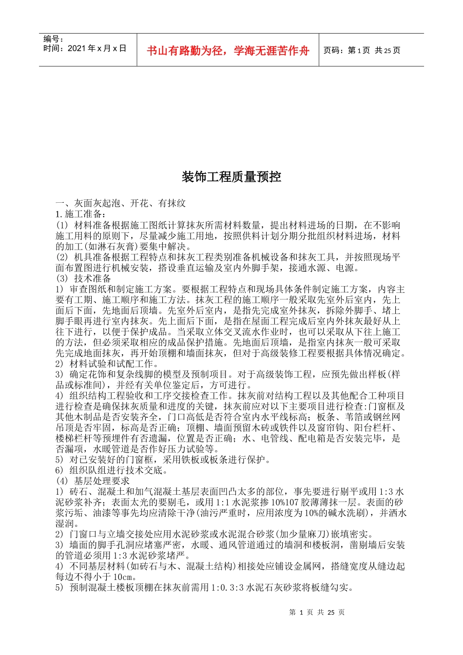 试谈装饰工程质量预控_第1页