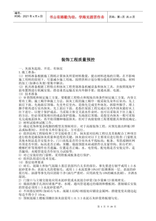 试谈装饰工程质量预控