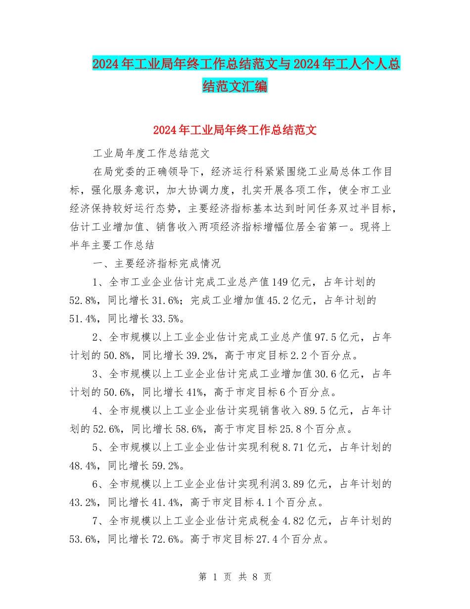 2024年工业局年终工作总结范文与2024年工人个人总结范文汇编_第1页