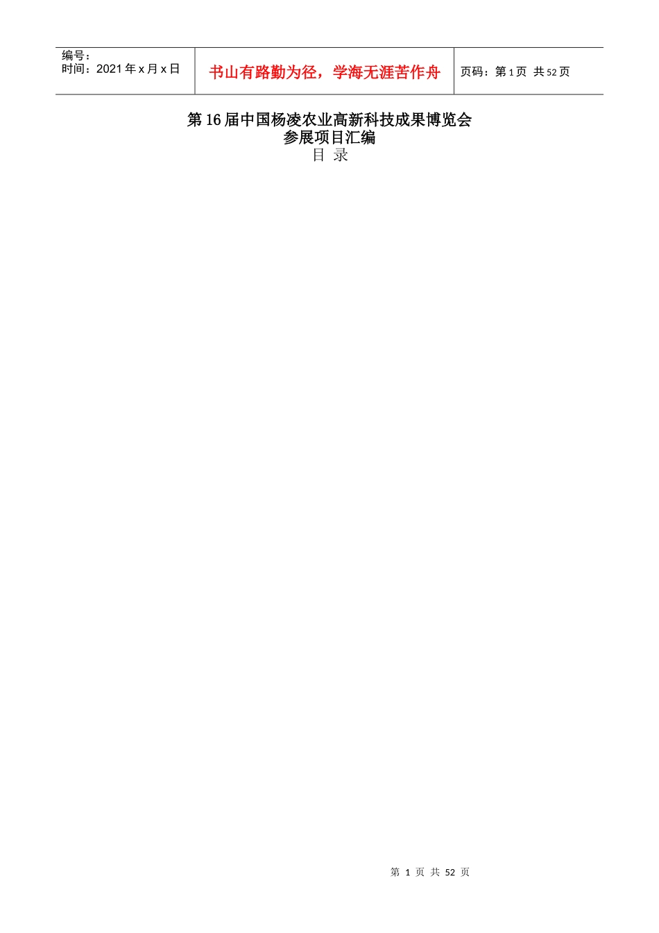 第16届中国杨凌农业高新科技成果博览会参展项目汇编_第1页