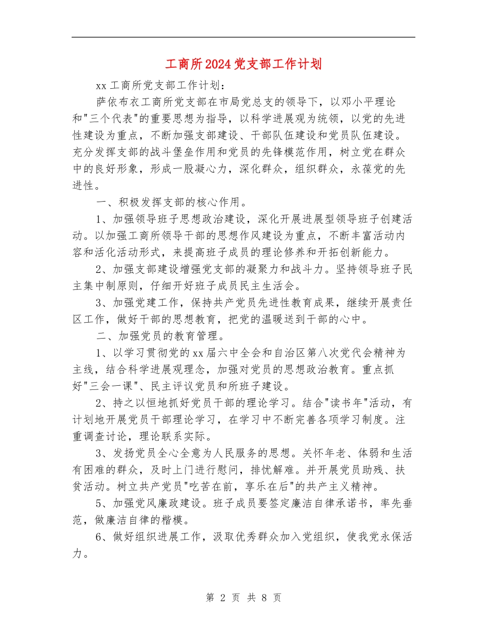 工商所2024党支部工作计划_第2页