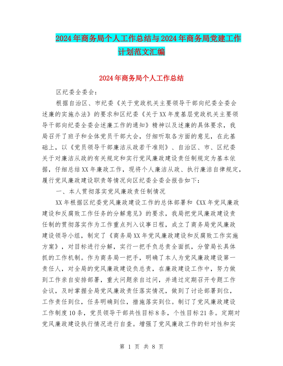 2024年商务局个人工作总结与2024年商务局党建工作计划范文汇编_第1页