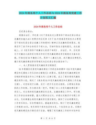 2024年商务局个人工作总结与2024年商务局党建工作计划范文汇编