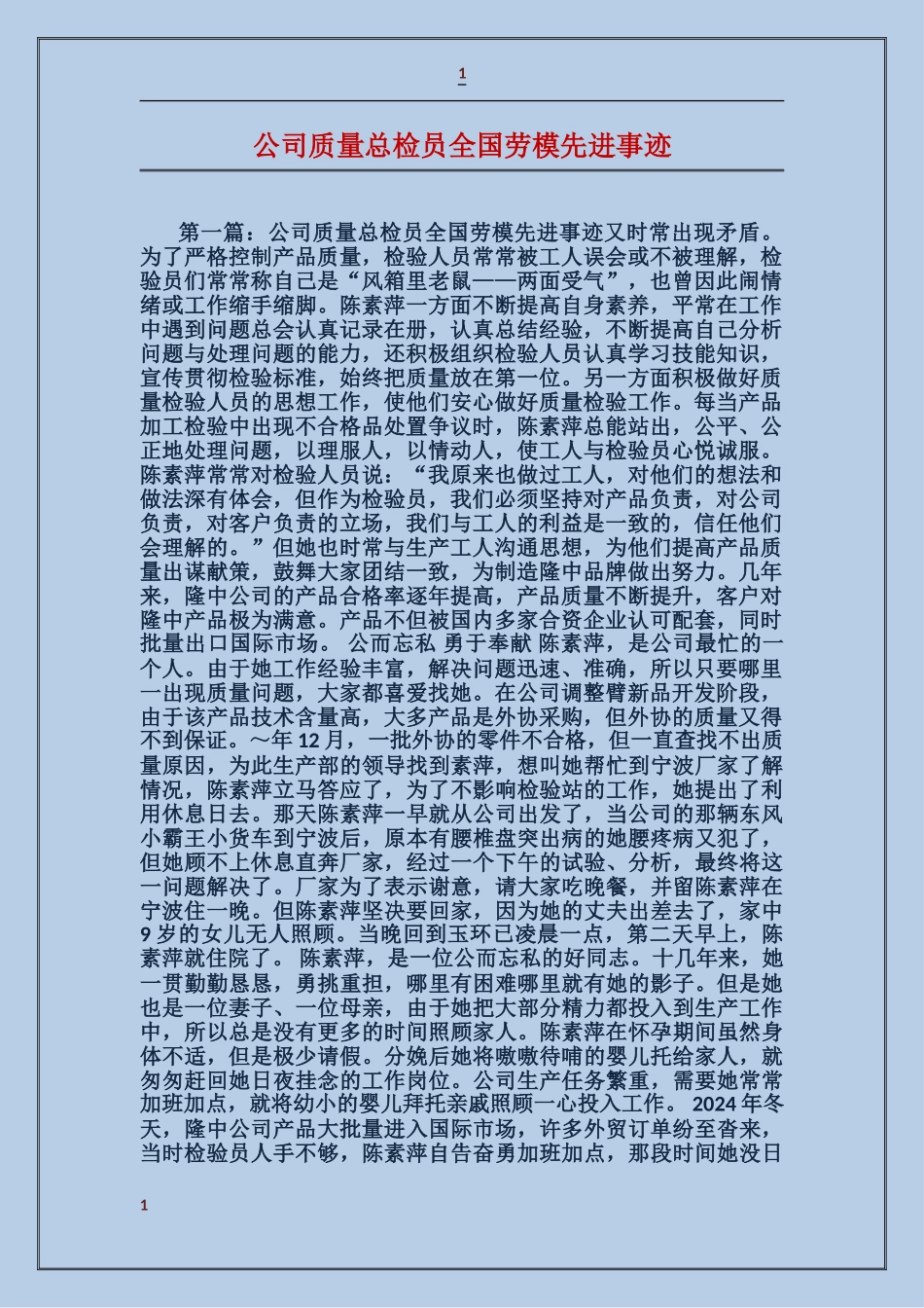 公司质量总检员全国劳模先进事迹_第1页