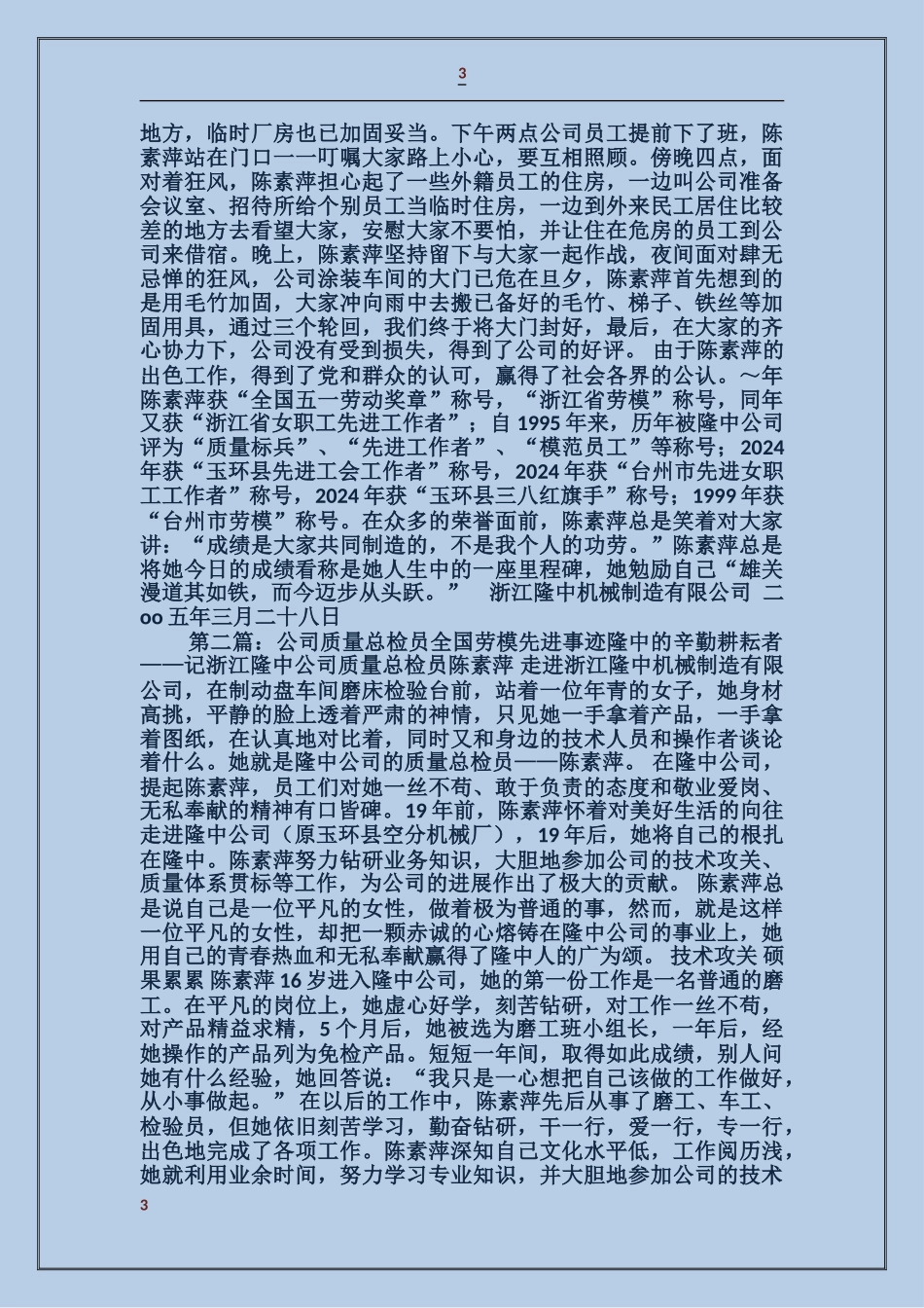 公司质量总检员全国劳模先进事迹_第3页
