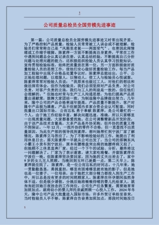 公司质量总检员全国劳模先进事迹