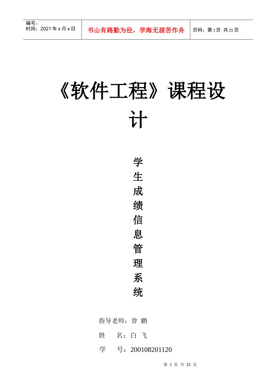 软件工程课程设计学--信息管理系统_第1页
