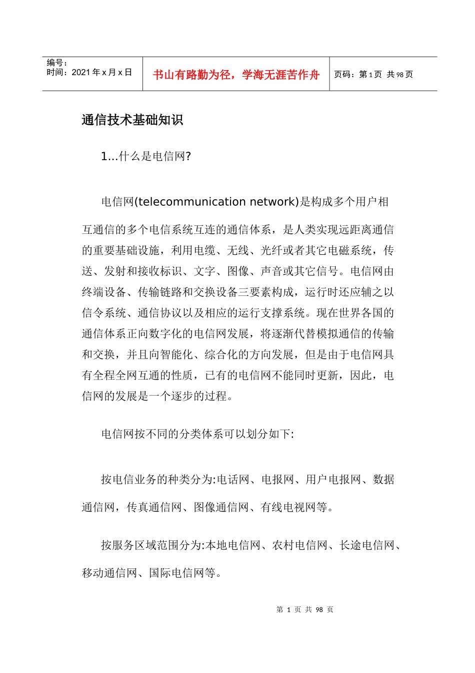 通信技术基础知识(doc75)(1)_第1页