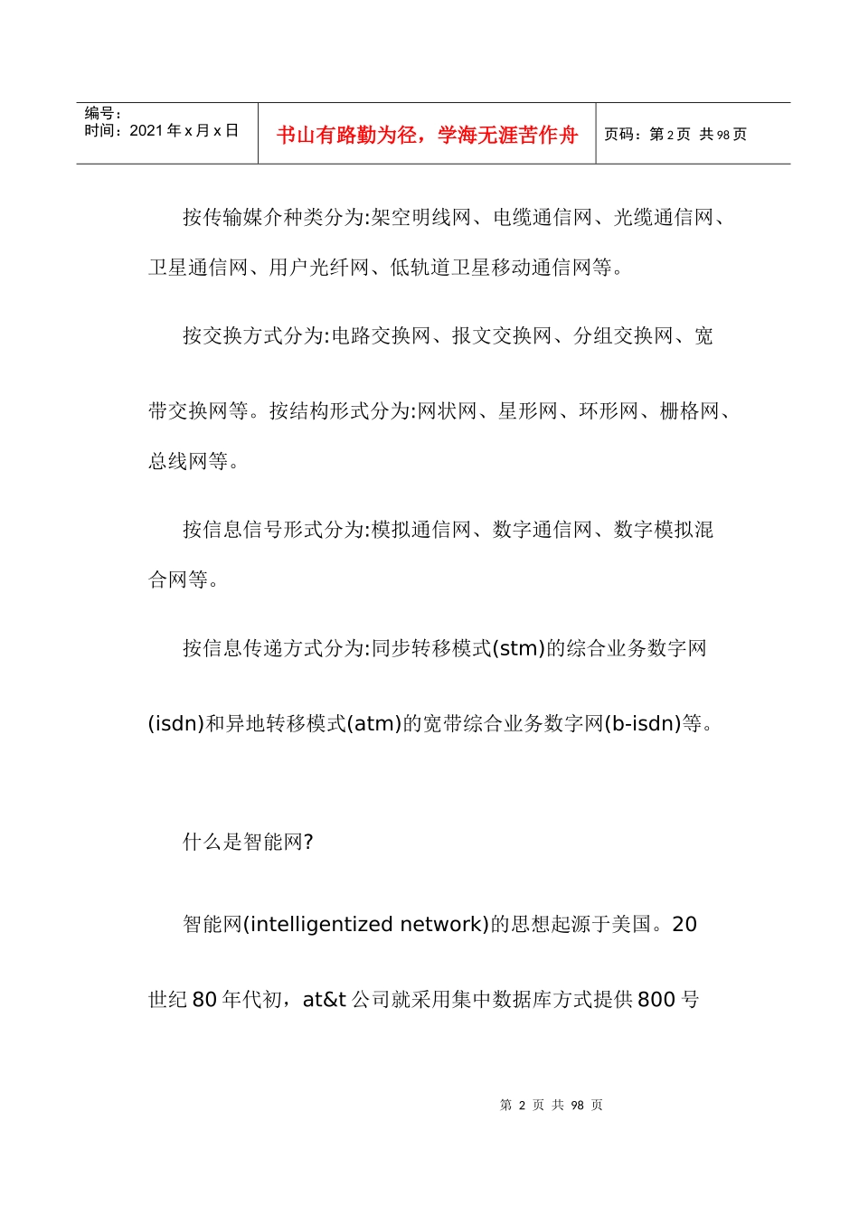 通信技术基础知识(doc75)(1)_第2页