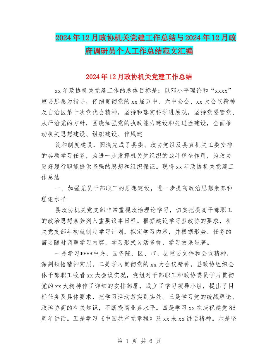 2024年12月政协机关党建工作总结与2024年12月政府调研员个人工作总结范文汇编_第1页