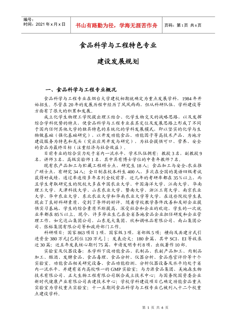 食品科学与工程特色专业_第1页