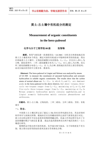 黄土古土壤中有机质生物标志化合物