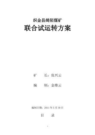 绮陌煤矿联合试运转方案