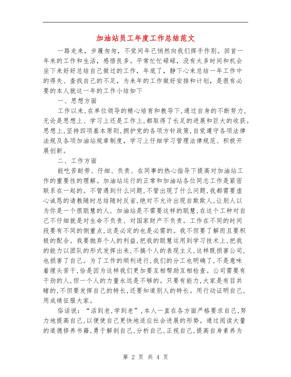 加油站员工年度工作总结范文_第2页