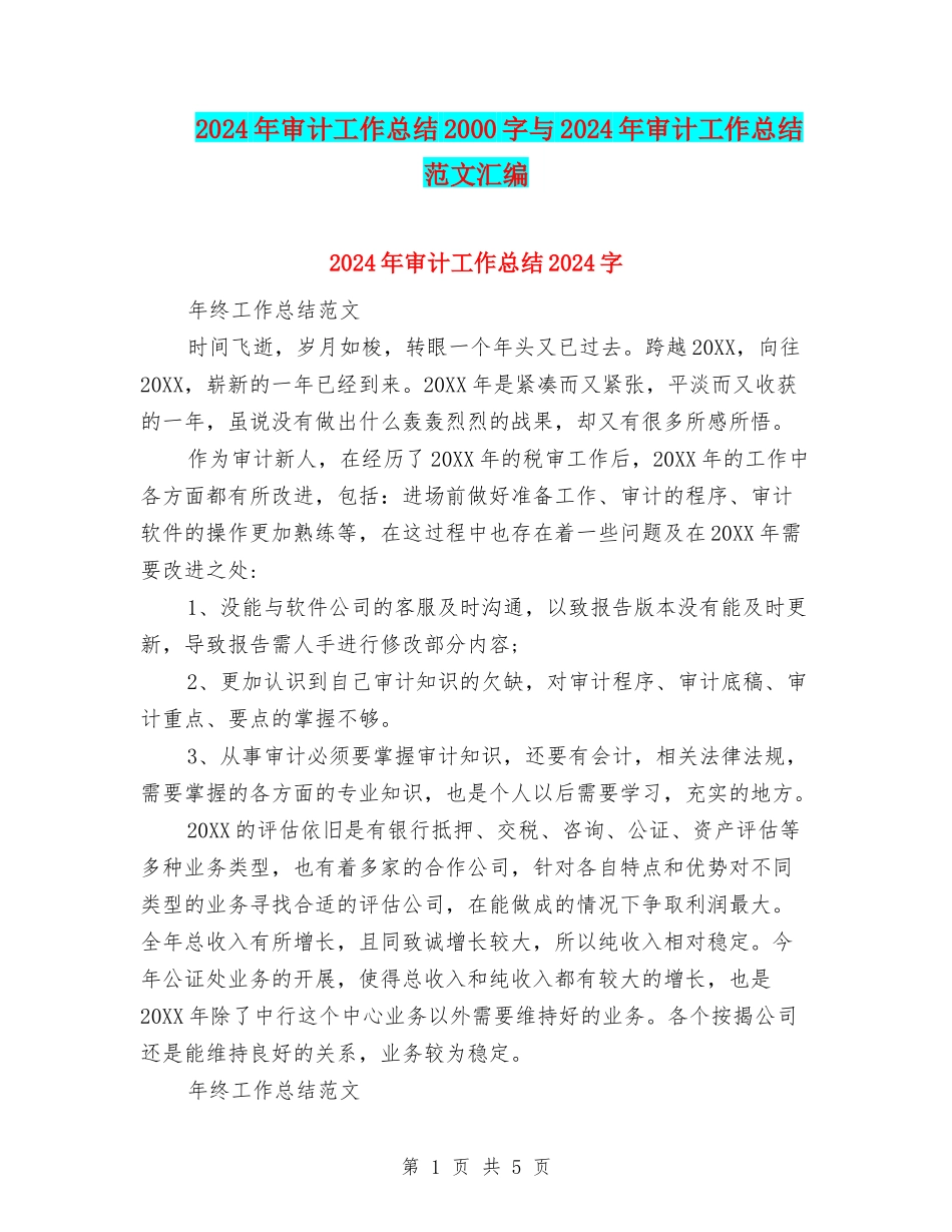 2024年审计工作总结2000字与2024年审计工作总结范文汇编_第1页