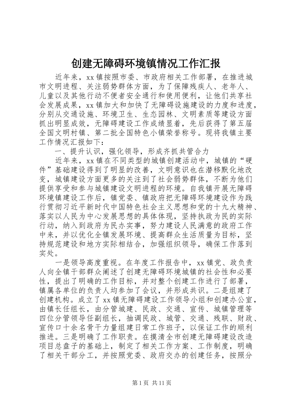 创建无障碍环境镇情况工作汇报_第1页