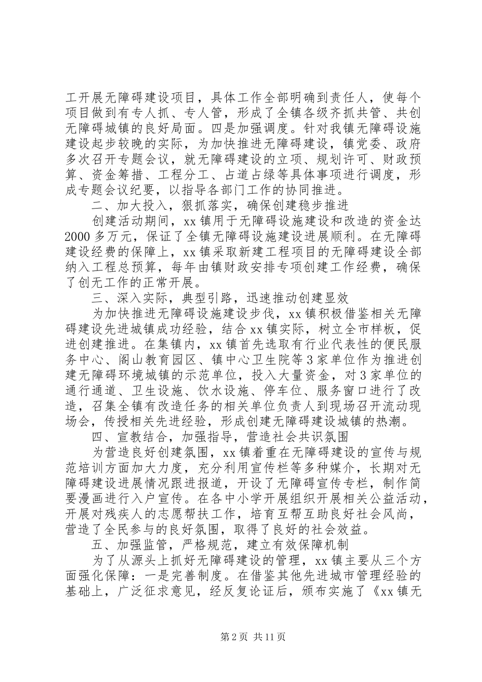 创建无障碍环境镇情况工作汇报_第2页