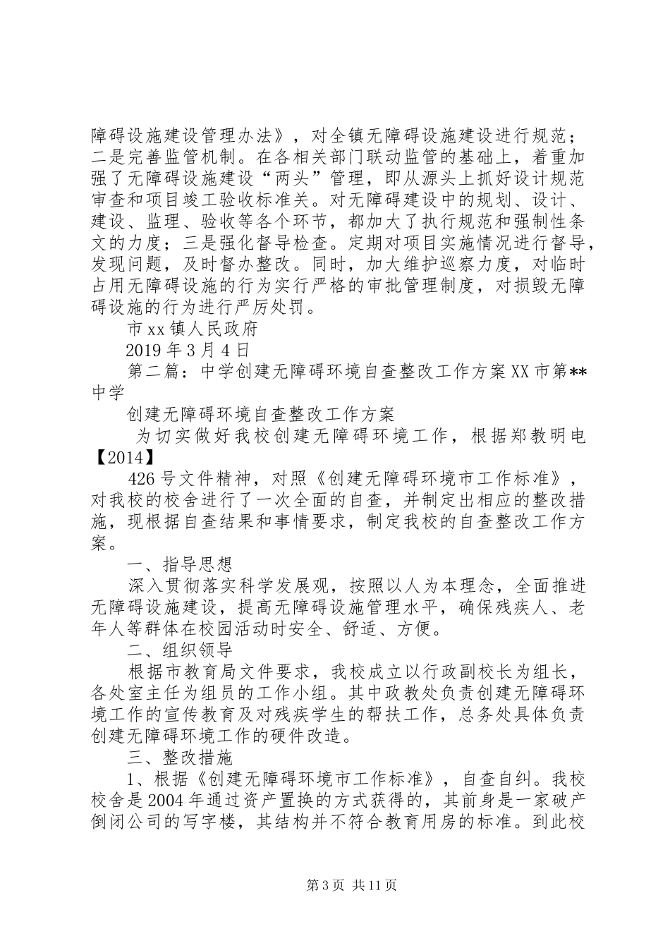 创建无障碍环境镇情况工作汇报_第3页