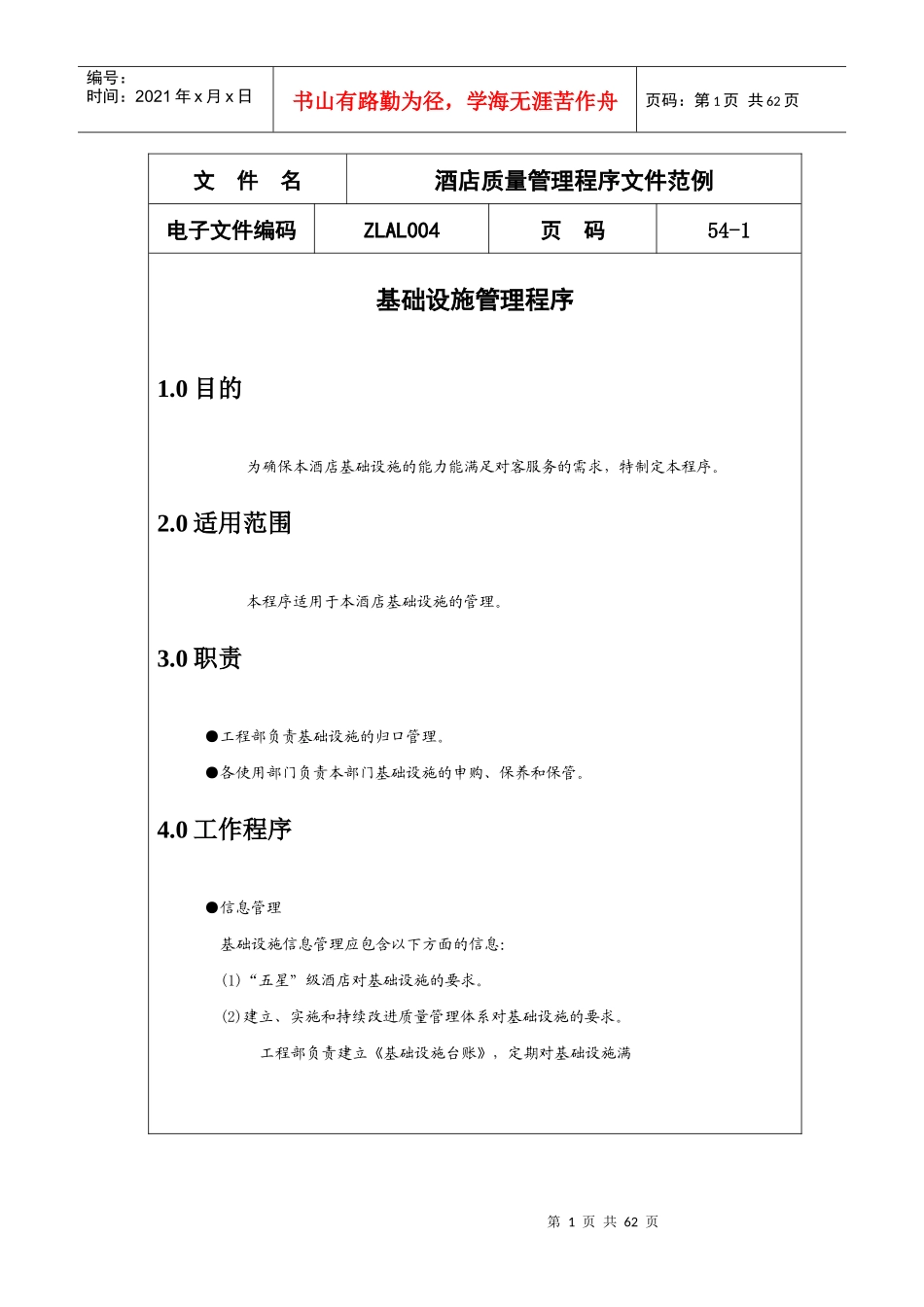酒店质量管理程序大全--HCM华瑞_第1页