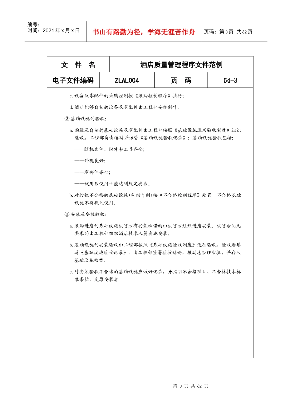 酒店质量管理程序大全--HCM华瑞_第3页