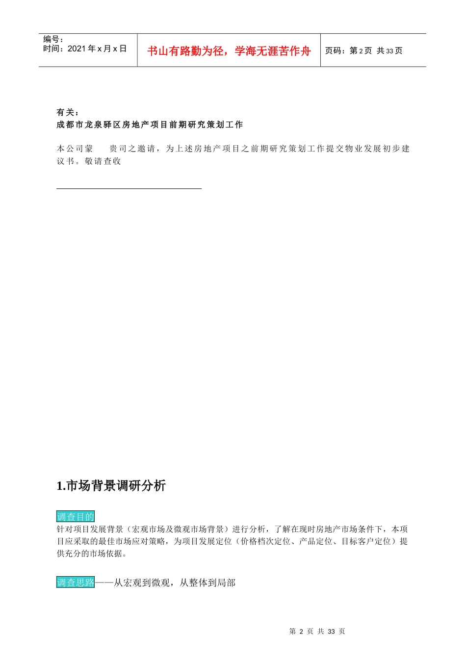 龙泉驿区房地产项目前期研究策划初步建议书_第2页
