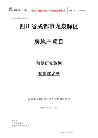 龙泉驿区房地产项目前期研究策划初步建议书
