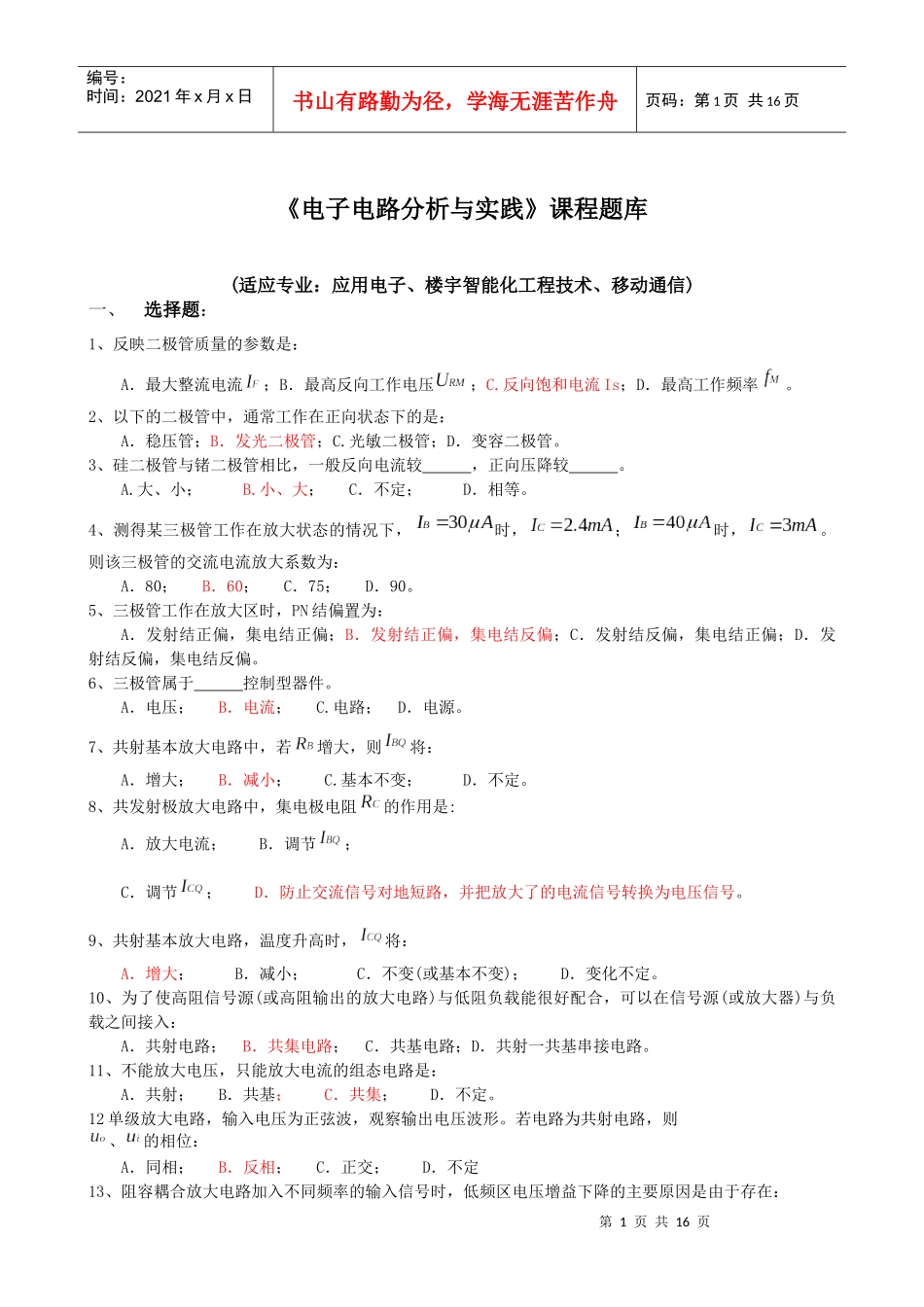 电子电路分析与实践习题_第1页