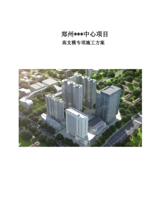 酒店、写字楼高支模专项施工方案培训资料