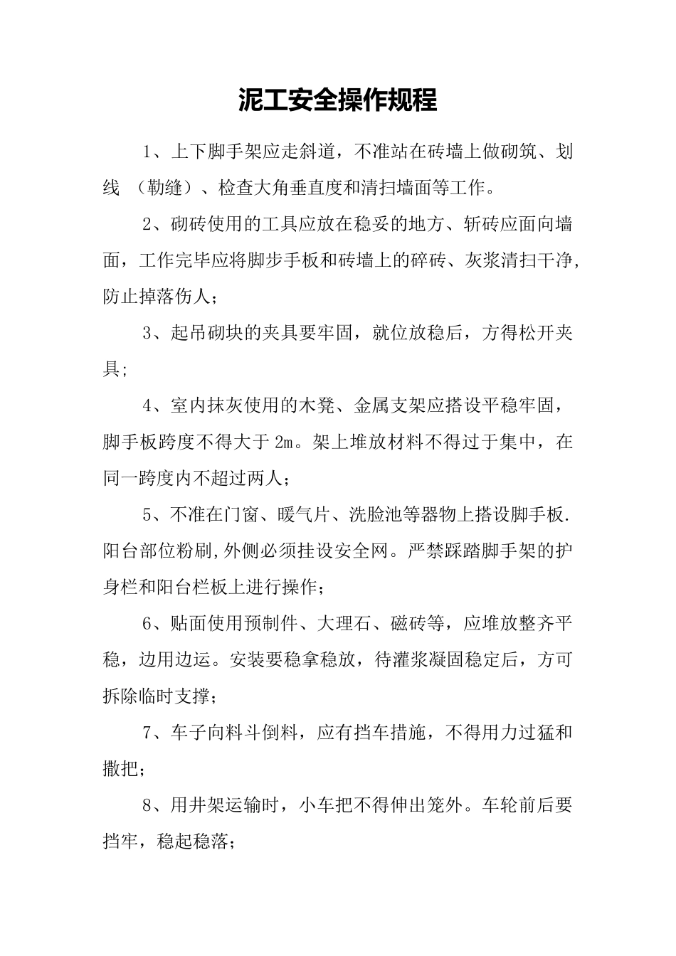 西湖建筑泥工安全操作规程1_第1页