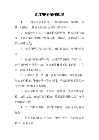 西湖建筑泥工安全操作规程1