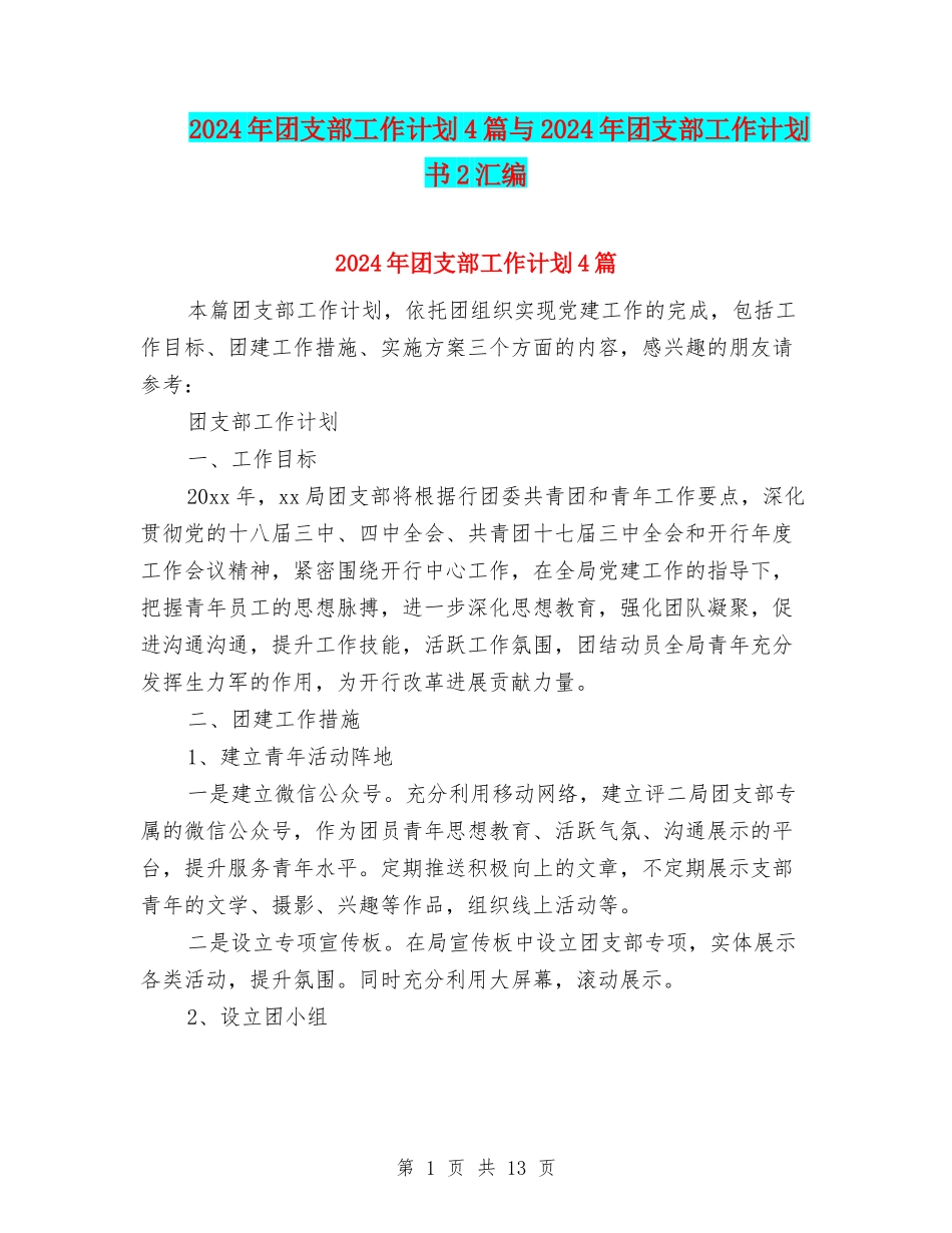2024年团支部工作计划4篇与2024年团支部工作计划书2汇编_第1页