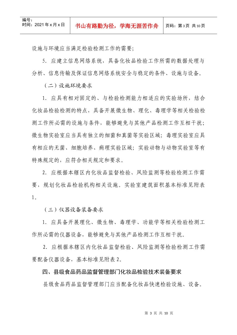 食品药品监督管理系统--化妆品检验标准_第3页