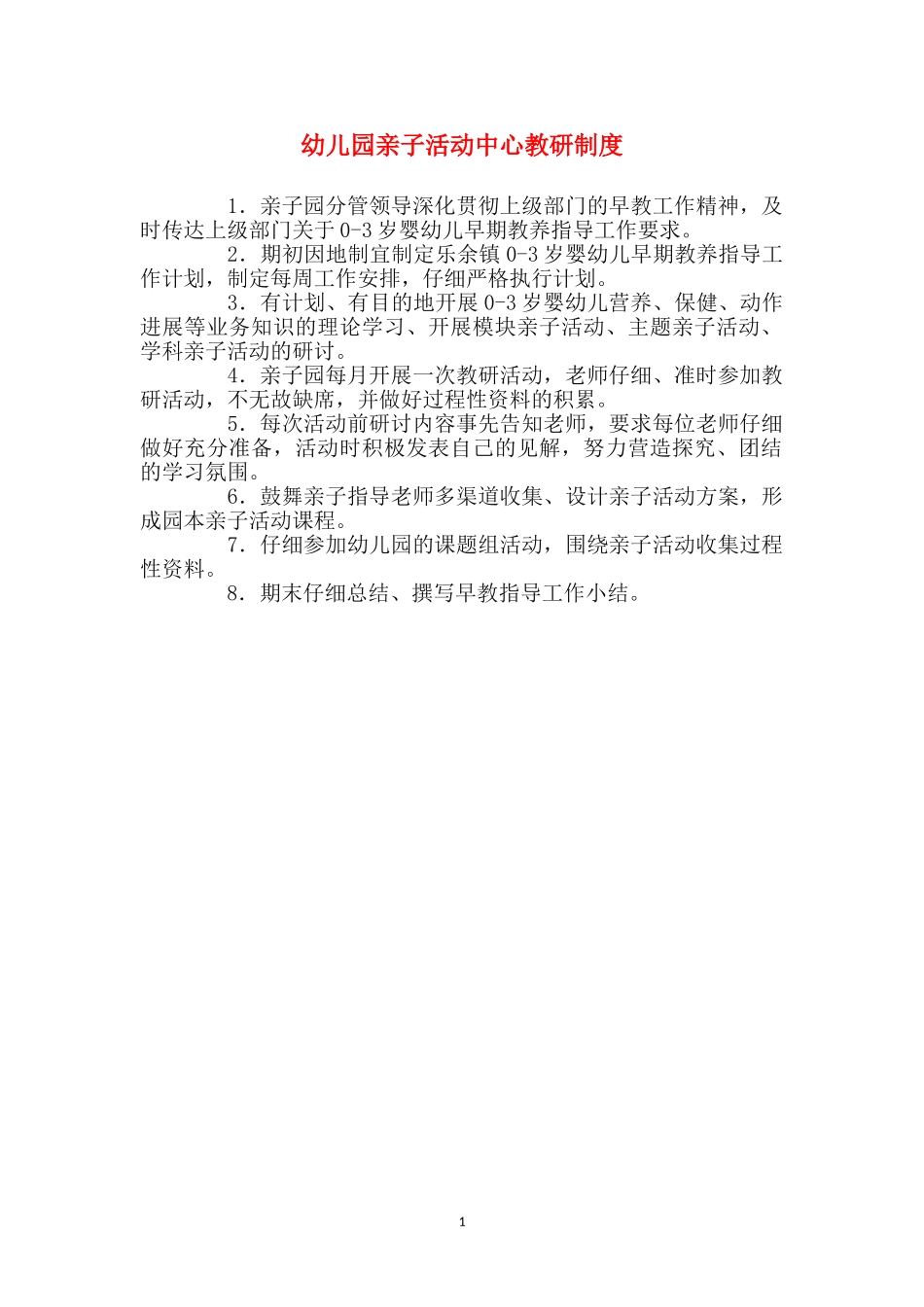 幼儿园亲子活动中心教研制度_第1页