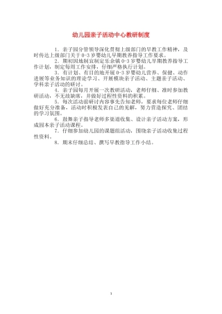 幼儿园亲子活动中心教研制度