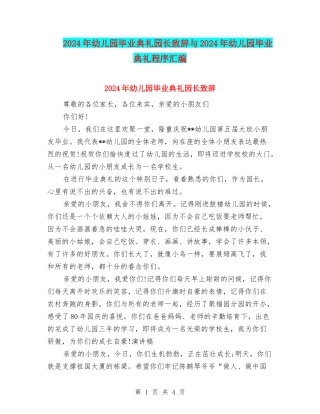 2024年幼儿园毕业典礼园长致辞与2024年幼儿园毕业典礼程序汇编