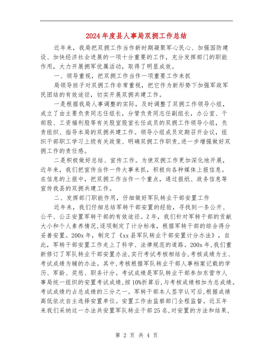 2024年度县人事局双拥工作总结_第2页