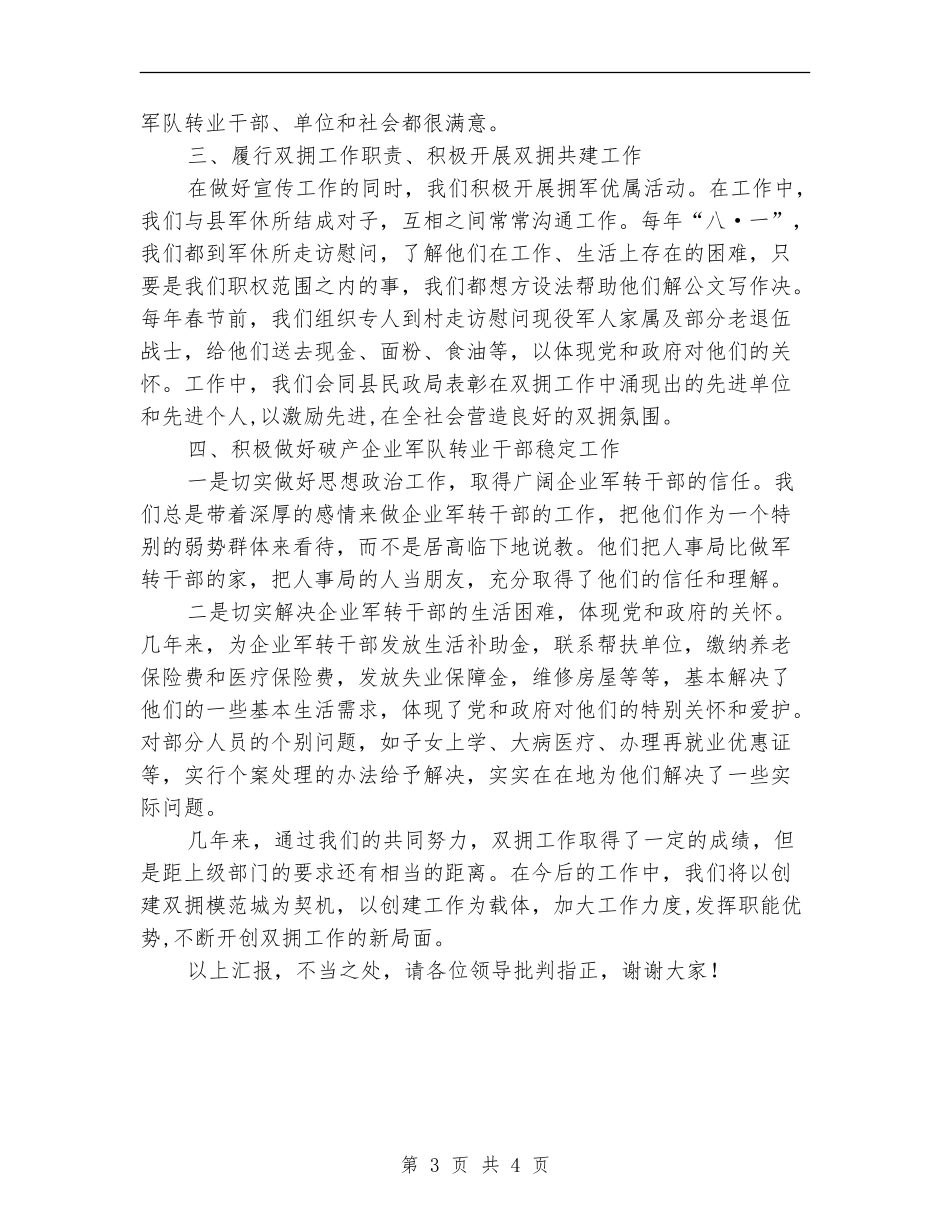 2024年度县人事局双拥工作总结_第3页