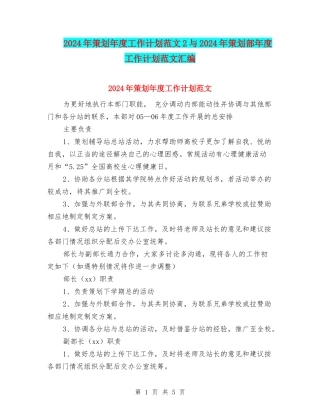 2024年策划年度工作计划范文2与2024年策划部年度工作计划范文汇编