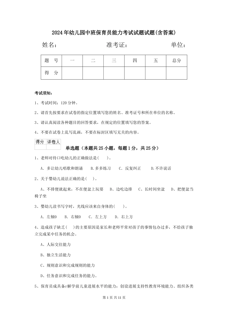 2024年幼儿园中班保育员能力考试试题试题(含答案)_第1页