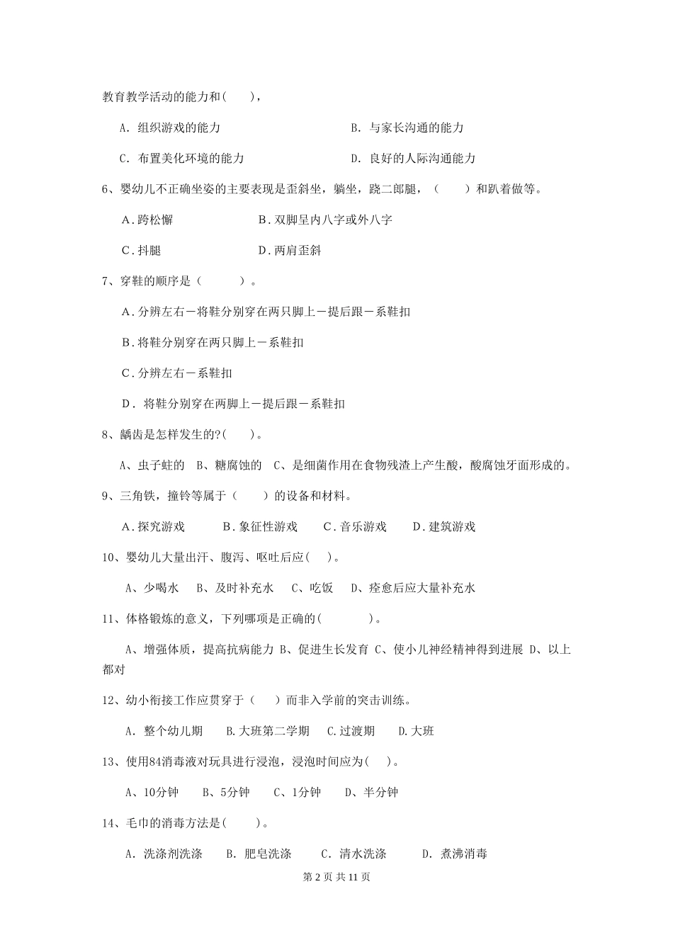 2024年幼儿园中班保育员能力考试试题试题(含答案)_第2页