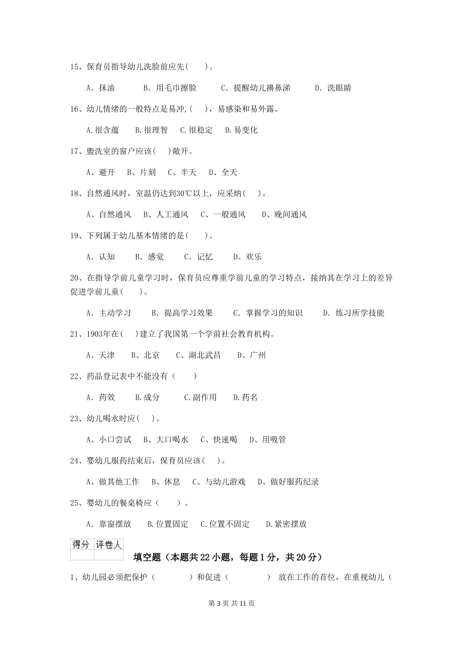 2024年幼儿园中班保育员能力考试试题试题(含答案)_第3页