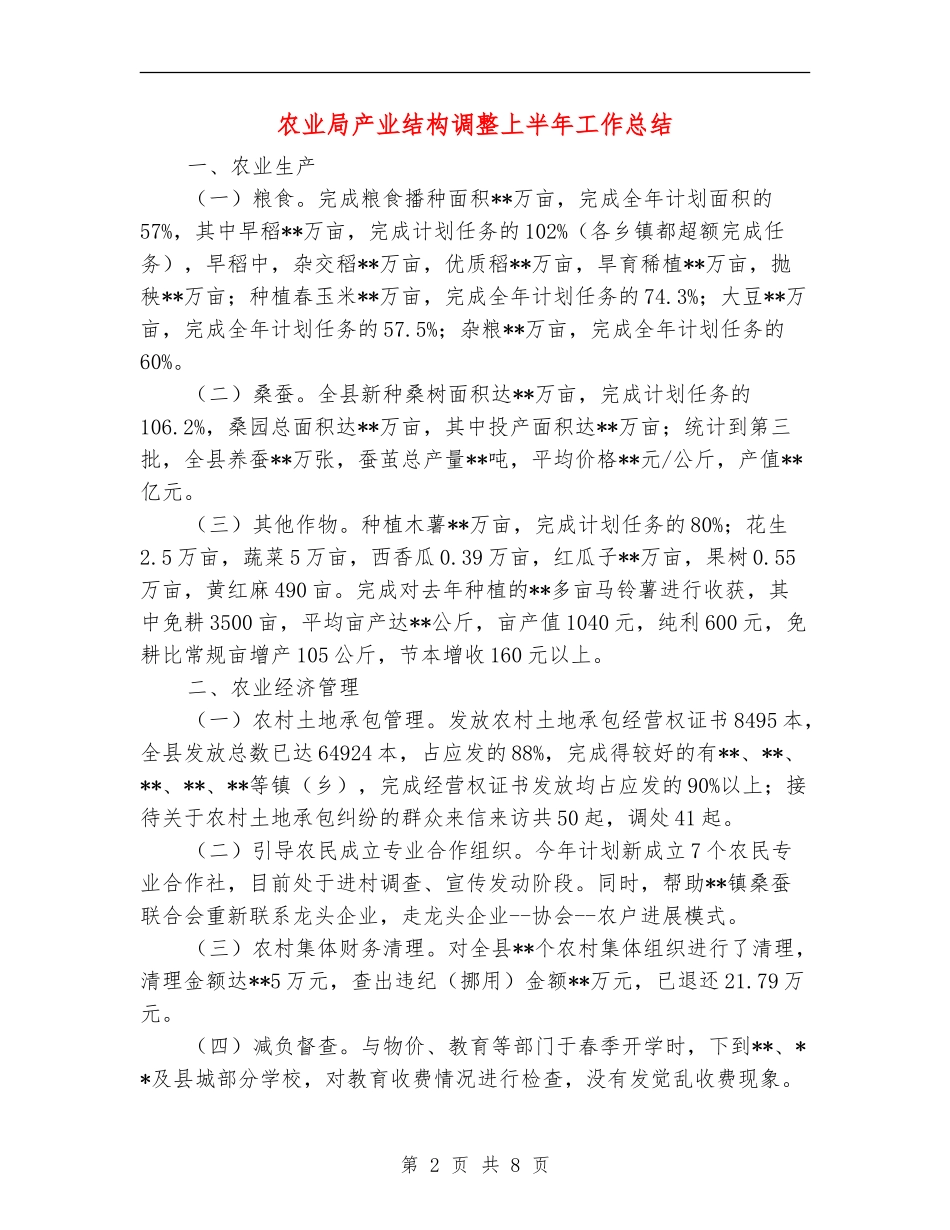 农业局产业结构调整上半年工作总结【新版】_第2页