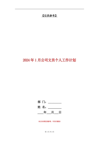 2024年1月公司文员个人工作计划