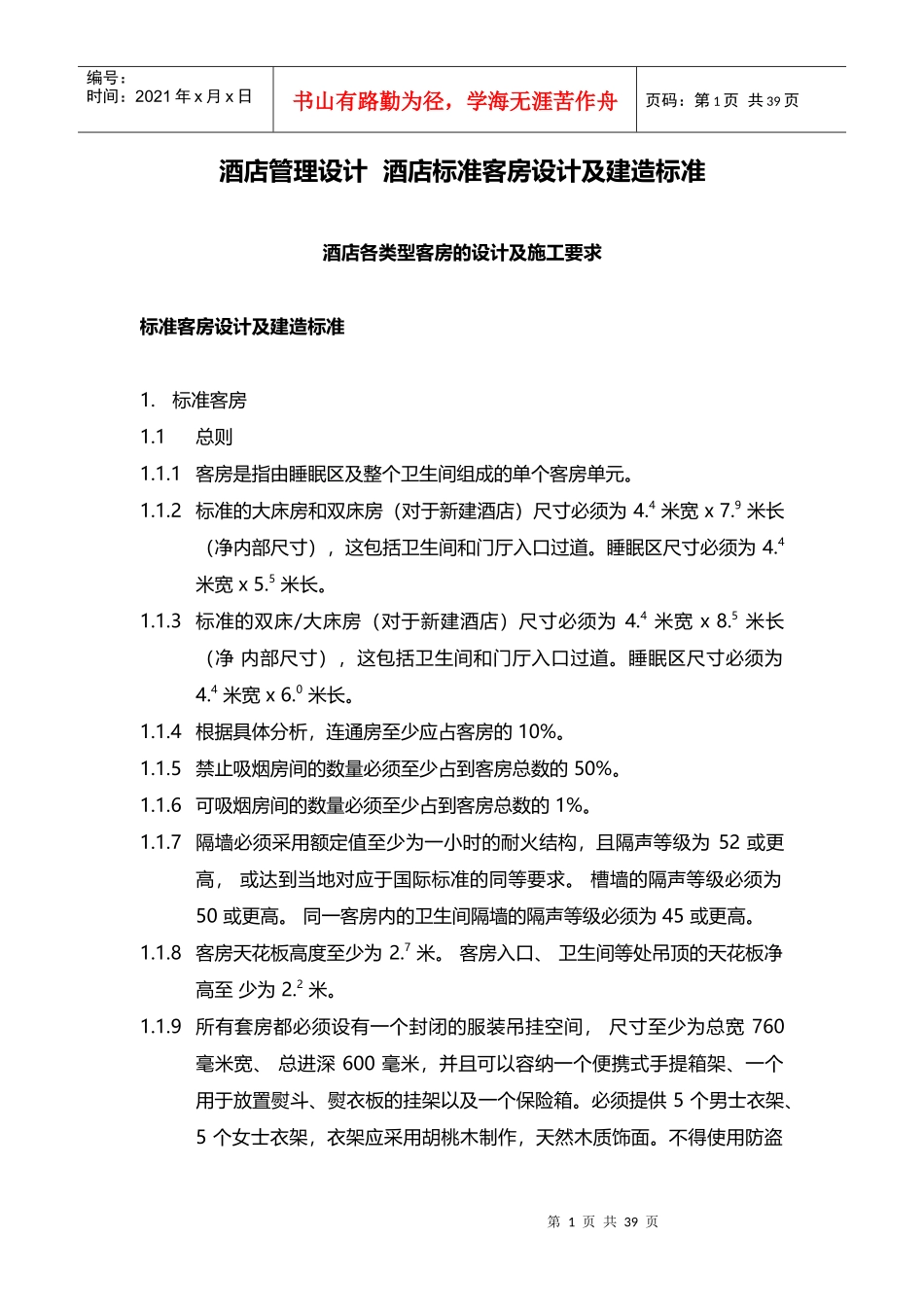 酒店管理设计酒店标准客房设计及建造标准XXXX(叶予舜)_第1页