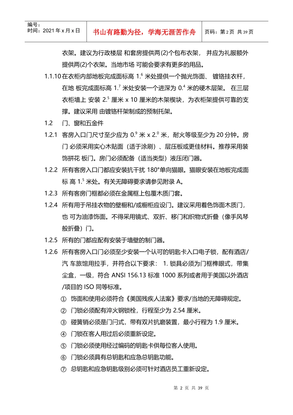 酒店管理设计酒店标准客房设计及建造标准XXXX(叶予舜)_第2页