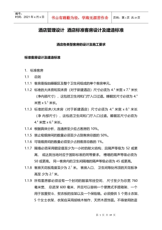 酒店管理设计酒店标准客房设计及建造标准XXXX(叶予舜)