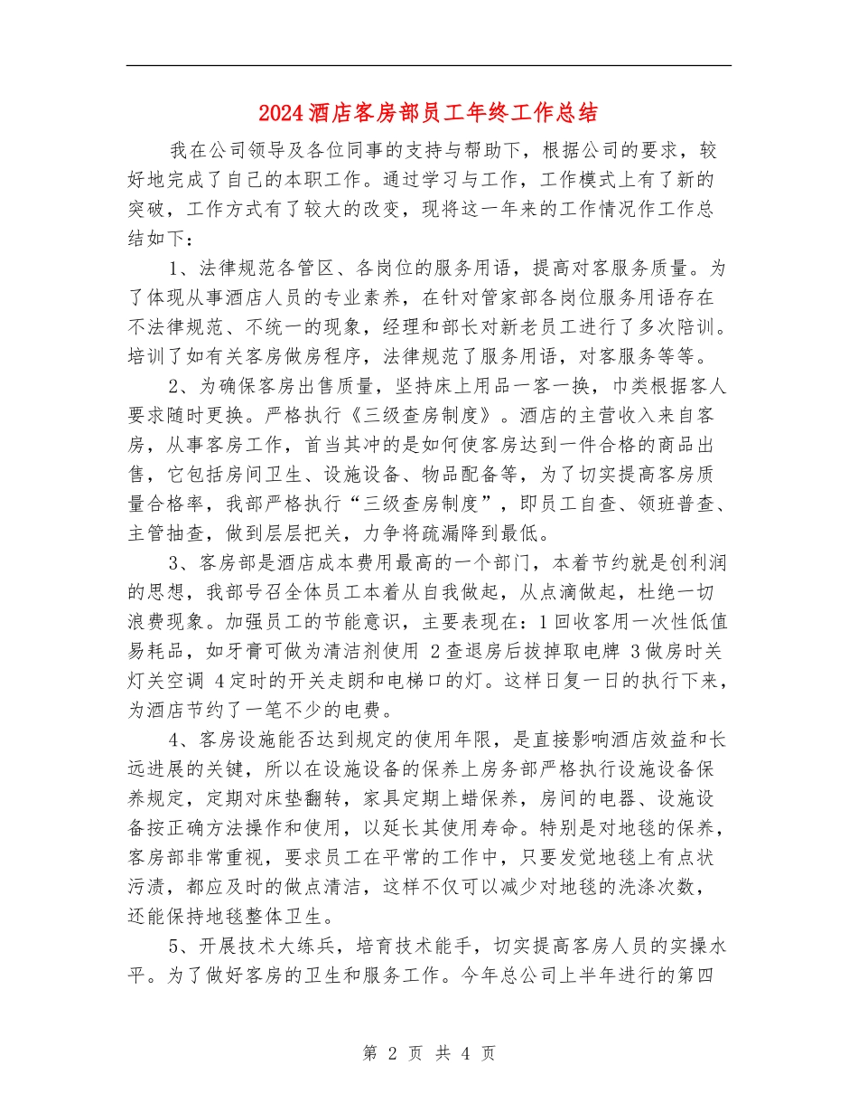2024酒店客房部员工年终工作总结_第2页