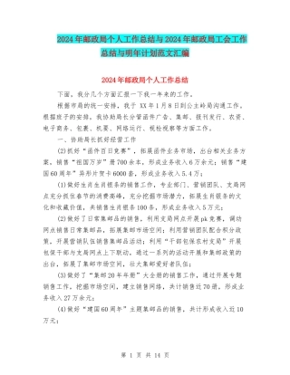 2024年邮政局个人工作总结与2024年邮政局工会工作总结与明年计划范文汇编