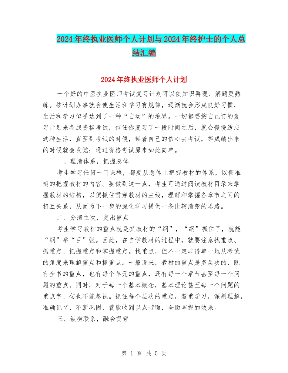 2024年终执业医师个人计划与2024年终护士的个人总结汇编_第1页
